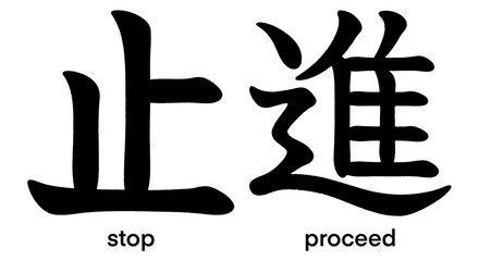 Japanese kanji character for stop and proceed isolated on transparent background, calligraphy art