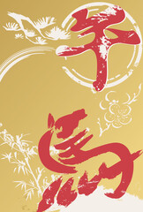 Obraz premium 年賀状 2026 年賀 午 午年 馬 筆文字 墨絵 水墨画 テンプレート デザイン イラスト