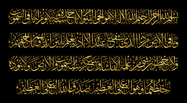 Gold vector Arabic calligraphy of Ayat al-Kursi from Surah Al-Baqarah (verse 255), designed in traditional Islamic style. Ideal for elegant wall art, religious d&eacute;cor, Quranic verse prints