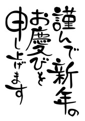 謹んで新年のお慶びを申し上げます　賀詞