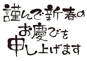 謹んで新春のお慶びを申し上げます　賀詞