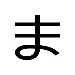 Illustration of a japanese hiragana character 'ma' in black color on a white background with simple design