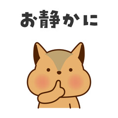 静かにのポーズをするリスのイラスト