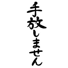 手放しませんを手書き文字で