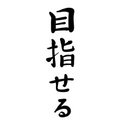 目指せるを手書き文字で