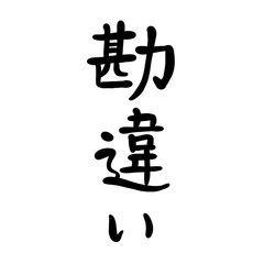 勘違いを手書き文字で