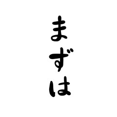 まずはを手書き文字で