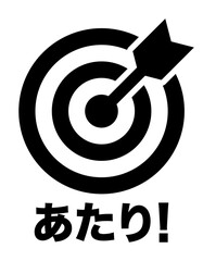 的と矢 当たりのイメージ アイコン 黒 文字入り