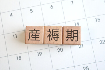産褥期　カレンダー