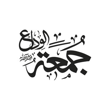 Jumma tul Alwadah, Jumma Mubarak calligraphy, Arabic text PNG, Urdu Islamic PNG, Islamic quote, Urdu calligraphy, Quran calligraphy, Arabic typography, Eid calligraphy, Youm ul Jumma, Urdu phrases PNG