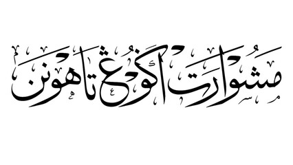 Elegant Islamic calligraphy featuring "Mesyuarat Agung Tahunan," representing an annual general
