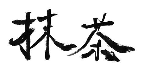 The Chinese character for &ldquo;matcha&rdquo; written in black ink. Brush script. Japan. Japanese style.Brush texture. Momentum.