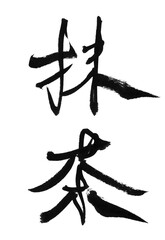The Chinese character for “matcha” written in black ink. Brush script. Japan. Japanese style.Brush texture. Momentum.