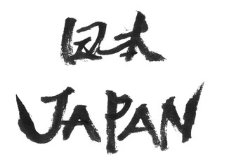 The Chinese character for “Japan” written in black ink. Brush script. Japan. Japanese style. The texture of the brush. Momentum.