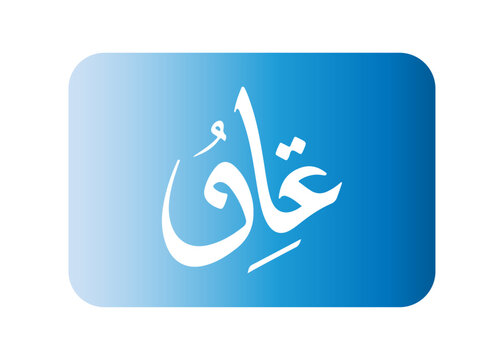 arabic word mark logo letter "QAF". with arabic text. this logo is very suitable for islamic or arabic product business