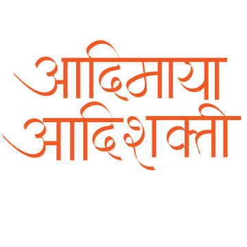 aadimaya aadishakti callihtaphy - "Adimaya refers to the primal or fundamental energy of the universe, often associated with the divine feminine or Shakti, "Adishakti" translates to "primordial power"