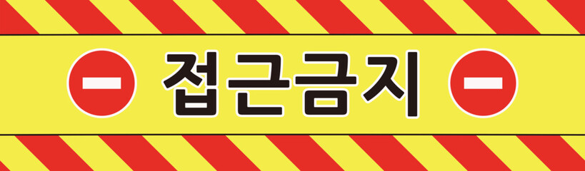 접근금지 경고 테이프