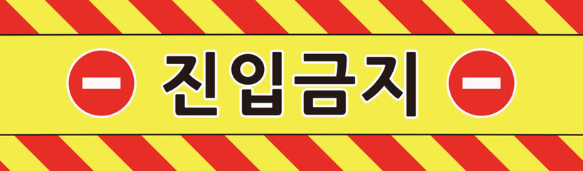 진입금지 경고 테이프