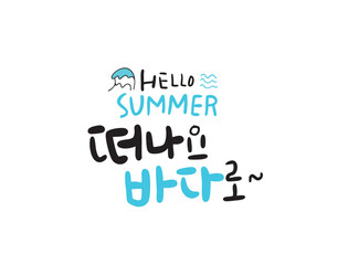 여름 캘리그라피