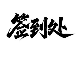 chinese calligraphy character