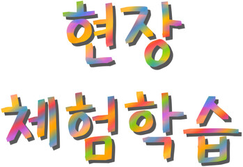 현장체험학습을 즐기는 초등학생들의 단체 야외활동 모습. 교육적 경험과 체험 중심 학습을 통해 성장하는 아이들의 활기찬 학교 프로그램 장면.