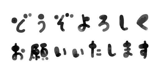 横書きの「どうぞよろしくお願いいたします」手書き筆文字の和風イラスト