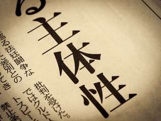 「主体性」と書かれたニュースの見出し