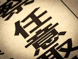 「任意」と書かれたニュースの見出し