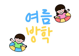 여름방학 유치원 어린이 캐릭터 캘리그라피(summer vacation kindergarten character caligraphy)