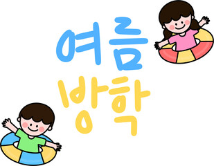 여름방학 유치원 어린이 캐릭터 캘리그라피(summer vacation kindergarten character caligraphy)
