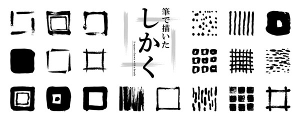 Fototapeta na wymiar 使いやすい！　筆で描いた和風の「四角・模様」素材セット（フレーム、和の装飾、ベクターイラスト）