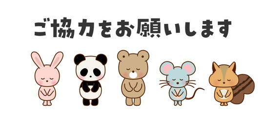 ご協力をお願いします　お辞儀するかわいい動物たちのイラスト