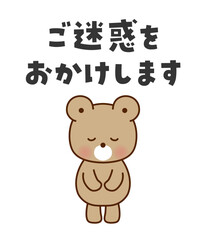 ご迷惑をおかけします　お辞儀するかわいいくまのイラスト