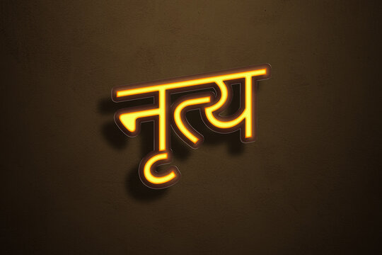 Yellow Neon Light Text Effect of Hindi word Nritya on Golden background.