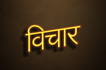 Yellow Neon Light Text Effect of Hindi word Vichaar on Golden background.