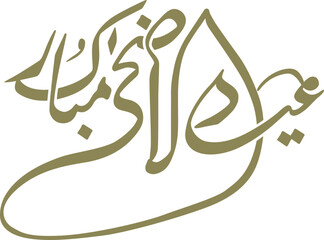 Eid Al Adha Arabic Calligraphy