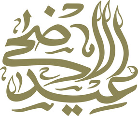 Eid Al Adha Arabic Calligraphy