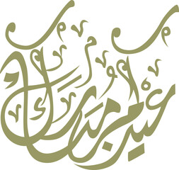 Eid Al Adha Arabic Calligraphy