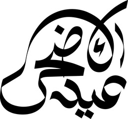 Eid Al Adha Arabic Calligraphy