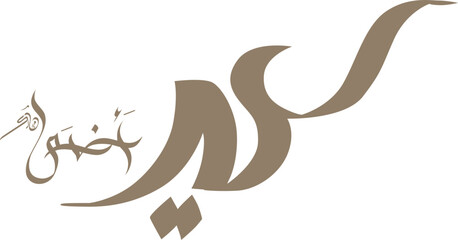 Eid Al Adha Arabic Calligraphy