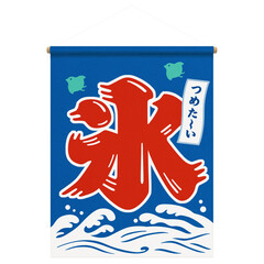 かき氷 暖簾 イラスト リアル のれん