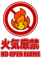 001-001火気厳禁