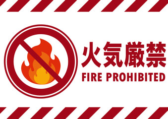 001-013火気厳禁