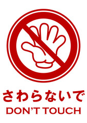 Obraz premium 貼り紙看板イラストーさわらないでDont't Touchー