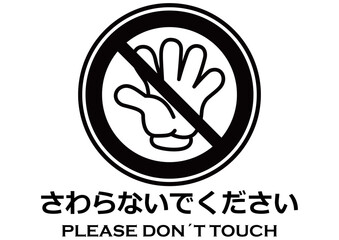 貼り紙看板イラストーさわらないでDont't Touchー