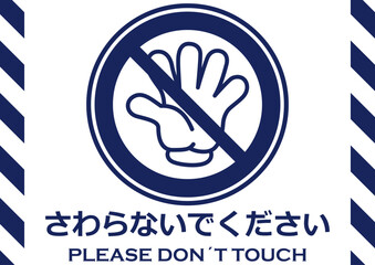 貼り紙看板イラストーさわらないでDont't Touchー