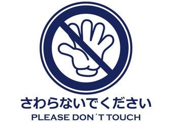 貼り紙看板イラストーさわらないでDont't Touchー