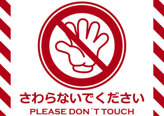 貼り紙看板イラストーさわらないでDont't Touchー