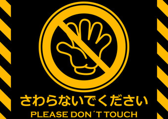 貼り紙看板イラストーさわらないでDont't Touchー