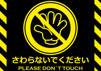 貼り紙看板イラストーさわらないでDont't Touchー